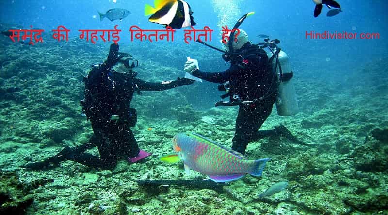 समुंद्र की गहराई कितनी होती है