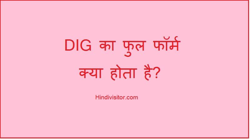 DIG Full Form in hindi