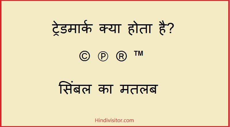 Trademark kya hota hai