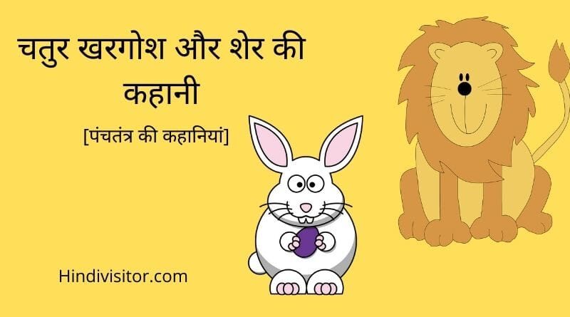 चतुर खरगोश और शेर