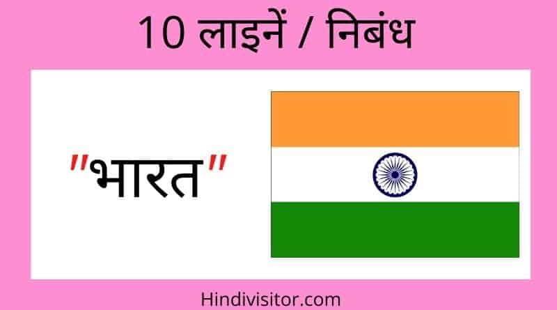 10 Lines on India in hindi